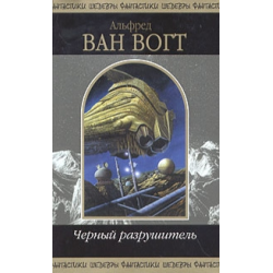 Отзыв о Книга "Черный разрушитель" - Альфред Ван Вогт