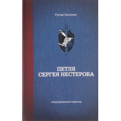 Отзыв о Книга "Петля Сергея Нестерова" - Руслан Григорьев