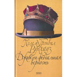 Отзыв о Книга "Дживс и феодальная верность" - Пелам Гренвилл Вудхаус