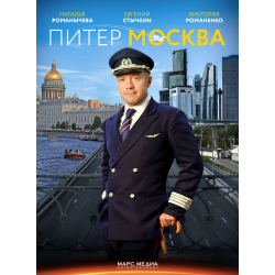 Отзыв о Сериал "Питер-Москва" (2015-...)