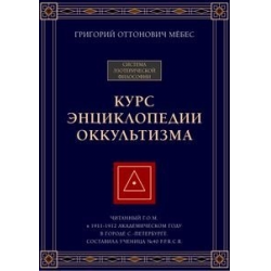 Отзыв о Курс "Энциклопедия оккультизма" - Григорий Мебес