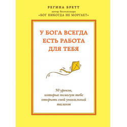 Отзыв о Книга "У Бога всегда есть работа для тебя" - Регина Бретт