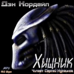 Отзыв о Аудиокнига "Хищник" - Дэн Кордейл