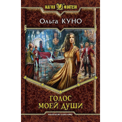 Отзыв о Книга "Голос моей души" - Ольга Куно