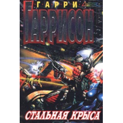 Отзыв о Книга "Стальная Крыса" - Гарри Гаррисон | Бесконечная Крыса