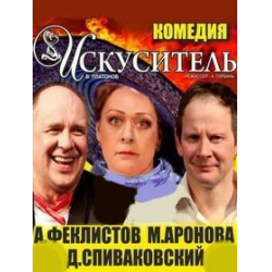 Отзыв о Спектакль "Искуситель" - Современный театр антрепризы (Россия, Москва)