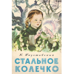 Отзыв о Книга "Стальное колечко" - Константин Паустовский