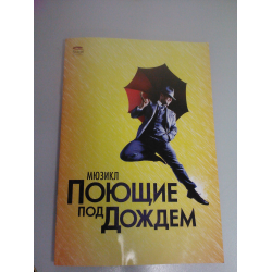 Отзыв о Мюзикл "Поющие под дождем" в театре Россия (Россия, Москва)