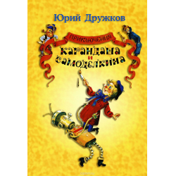 Отзыв о Книга "Приключения Карандаша и Самоделкина" - Юрий Дружков