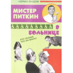 Отзыв о Фильм "Мистер Питкин в больнице" (1963)