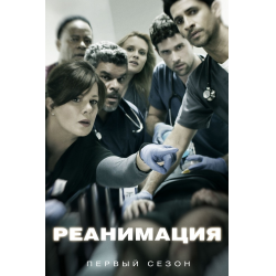 Отзыв о Сериал "Реанимация" (2015)