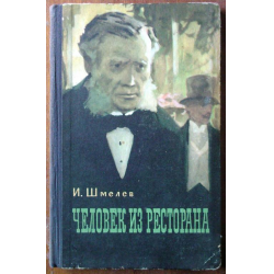 Что открывал шмелев в людях