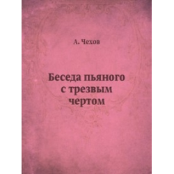 Беседа пьяного с трезвым чертом читать. Чехов беседа пьяного с трезвым чертом книга. Беседа пьяного с трезвым чёртом Антон Павлович Чехов. Беседа пьяного с трезвым чёртом. Чехов разговор пьяного с чертом.