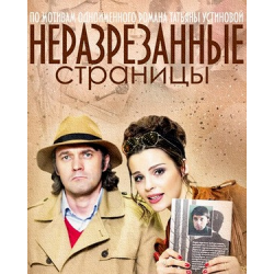 Отзыв о Сериал "Неразрезанные страницы" (2015)