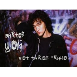 Отзыв о Документальный фильм "Виктор Цой. Вот такое "Кино" (2012)