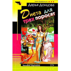 Диета для трех поросят читать