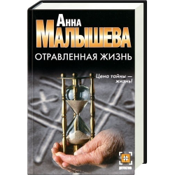 Книги малышевой про корзухину по порядку. Отравленная жизнь Анна Малышева книга. Детективы Анны Малышевой отравленная жизнь. Малышева отравленная жизнь. Отравленная жизнь: Роман.