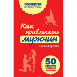 Отзыв о Книга "Как привлекать мужчин. 50 правил уверенной женщины" - Оксана Сергеева