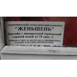 Отзыв о База отдыха "Женьшень" (Россия, Мостовской)