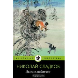 Иллюстрация лесные тайнички. Лесные тайнички картинки. Н. Сладков "лесные тайнички". Сладков лесные тайнички читательский дневник.