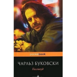 Отзыв о Книга "Голливуд" - Чарльз Буковски