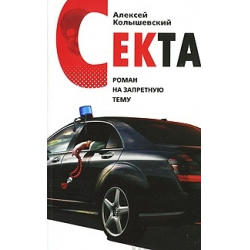 Отзыв о Книга "Секта" - Алексей Колышевский