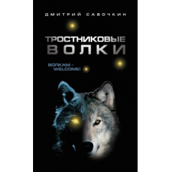 Волк 5 аудиокнига слушать. Тростниковые волки. Бегущая с волками аудиокнига. Избранная для волка аудиокнига.