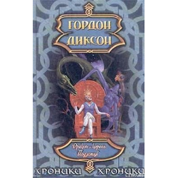 Отзыв о Книга "Дракон и король Подземья" - Гордон Диксон