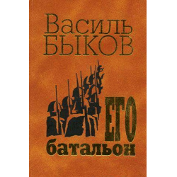 Отзыв о Книга "Его батальон" - Василь Быков