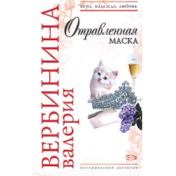 Отзыв о Книга "Отравленная маска" - Валерия Вербинина