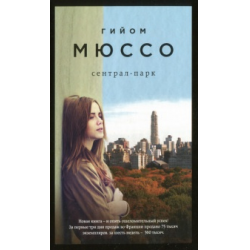 Отзыв о Книга "Сентрал-парк" - Гийом Мюссо | Затянутая, но в принципе ...