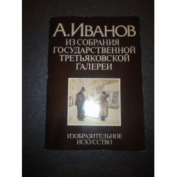 Отзыв о Книга "А. Иванов. Из собрания Государственной Третьяковской галереи" - Е. Л. Плотникова