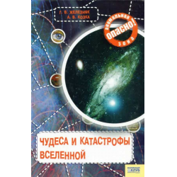 Отзыв о Книга "Чудеса и катастрофы Вселенной" - Г. В. Железняк, А. В. Козка