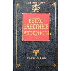 Отзыв о Книга "Ветхозаветные апокрифы" - издательство Фолио