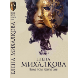 Отзыв о Книга "Нежные листья, ядовитые корни" - Елена Михалкова