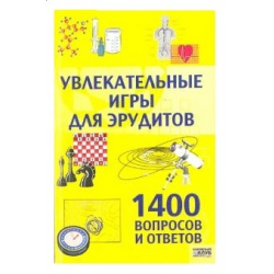 Отзыв о Книга "Увлекательные игры для эрудитов" - Л. Листратенко