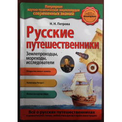 Отзыв о Книга "Русские путешественники. Землепроходцы, мореходы, исследователи" - Н. Н. Петрова