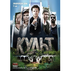 Отзыв о Сериал "Культ" (2015-...)