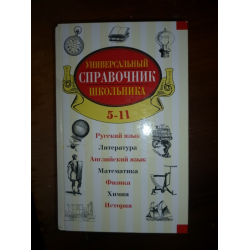 Отзыв о Книга "Универсальный справочник школьника 5-11 класс" - Издательство Эксмо