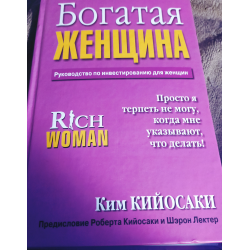 Отзыв о Книга "Богатая женщина" - Ким Кийосаки