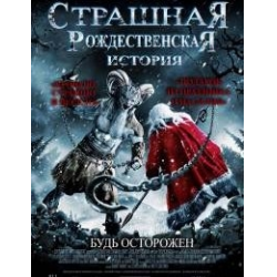 Отзыв о Фильм "Страшная рождественская история" (2015)