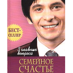 Отзыв о Книга "Три главных вопроса. Семейное счастье" - Андрей Курпатов