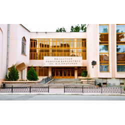 Отзыв о Астраханская областная научная библиотека им. Н. К. Крупской (Россия, г.Астрахань)