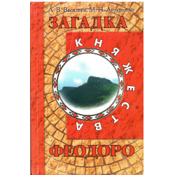 Отзыв о Книга "Загадка княжества Феодоро" - А. В. Васильев, М. Н. Автушенко