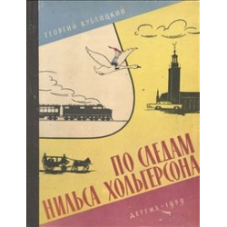 Отзыв о Книга "По следам Нильса Хольгерсона" - Георгий Кублицкий