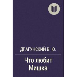 Что любит мишка драгунский книга