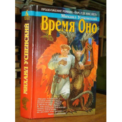 Отзыв о Книга "Время Оно" - Михаил Успенский