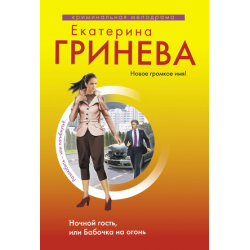 Отзыв о Книга "Ночной гость или бабочка на огонь" - Екатерина Гринева