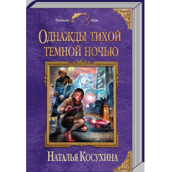 Отзыв о Книга "Однажды тихой темной ночью" - Наталья Косухина