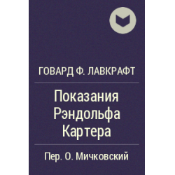 Отзыв о Книга "Показания Рэндольфа Картера" - Говард Филлипс Лавкрафт